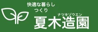 夏木造園